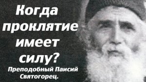 Когда проклятие и сглаз имеют силу? Преподобный Паисий Святогорец.