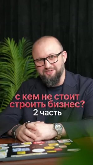 С кем точно не стоит начинать общее дело