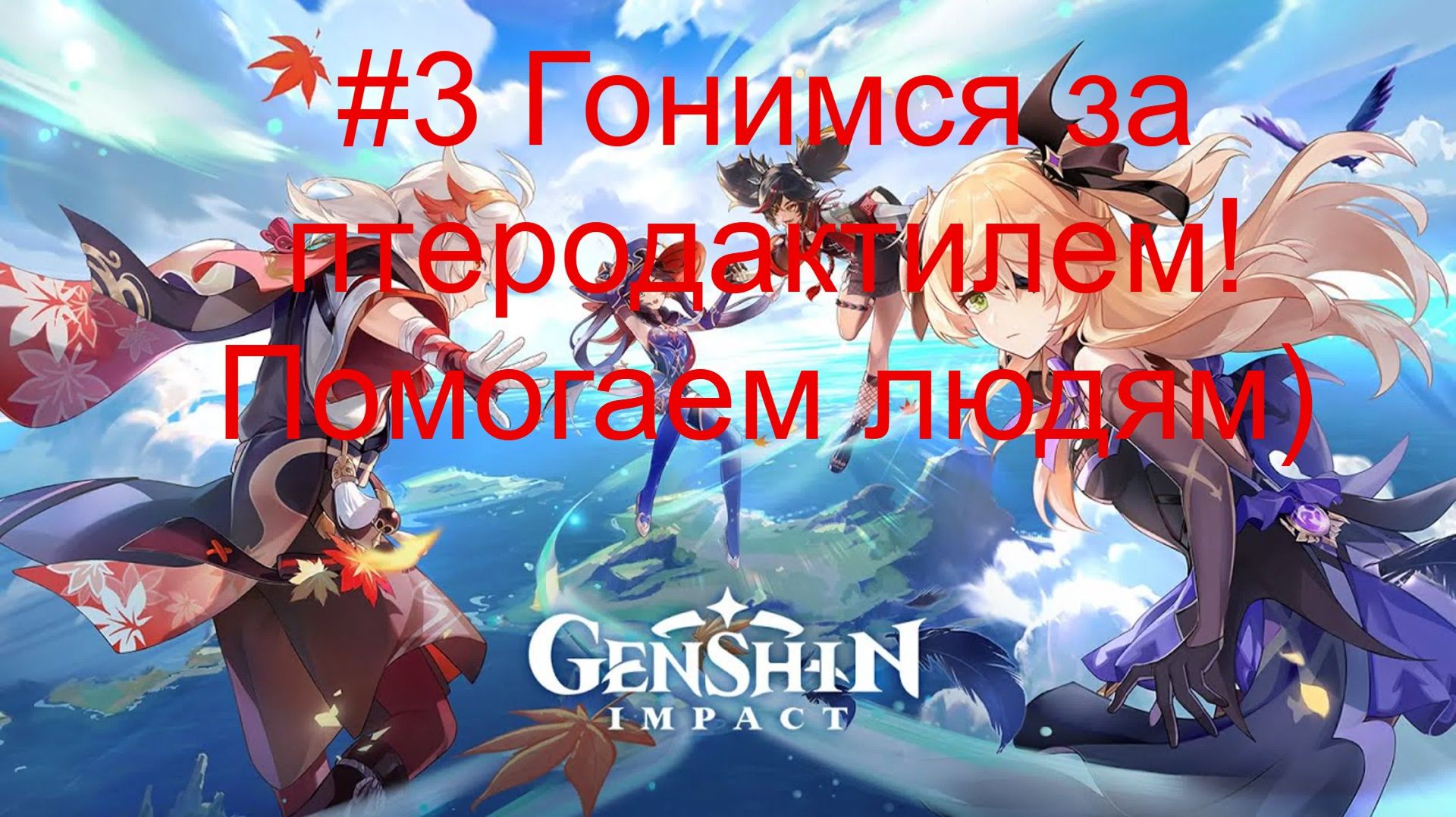 #3 Гонимся за Птеродактилем! Помогаем людям!