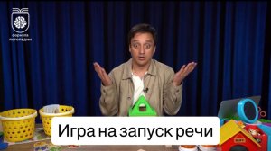 Игра с домиком на запуск и развитие речи ребенка
