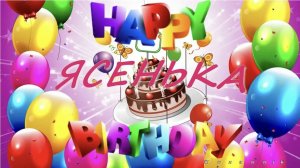 День рождения Яси!!! Празднуем день рождения Яси!!!🥳🥳🥳