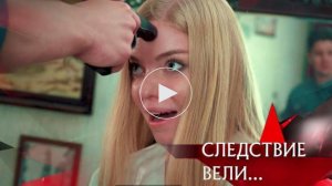 Следствие вели. Выпуск от 21 июня 2026. Обзор