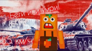 СУМАСШЕДШИЕ ДОГОНЯЛКИ В WORLD OF TANKS ПРОТИВ Char. mile. 75!!!