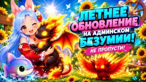 🌻🎁ЛЕТНЕЕ ОБНОВЛЕНИЕ! МНОГО НОВЫХ ПИТОМЦЕВ! #адоптми #adoptmeroblox
