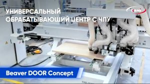 Фрезерование пазов под замки/петли на Универсальном обрабатывающем центре с ЧПУ Beaver DOOR Concept