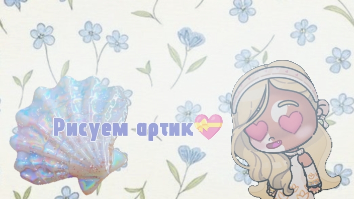 Рисуем артик💝 смотреть онлайн
