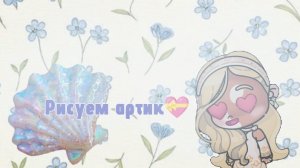 Рисуем артик💝