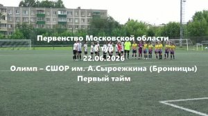 МО2015г.р. Олимп-СШОРим. Сыроежкина 1тайм 22.06.2026