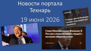 Новости портала Технарь 19 июня 2026