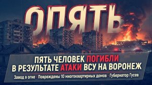 Кровавый теракт киевского режима в Воронеже пять мирных жителей погибли, город показал несгибаемый р