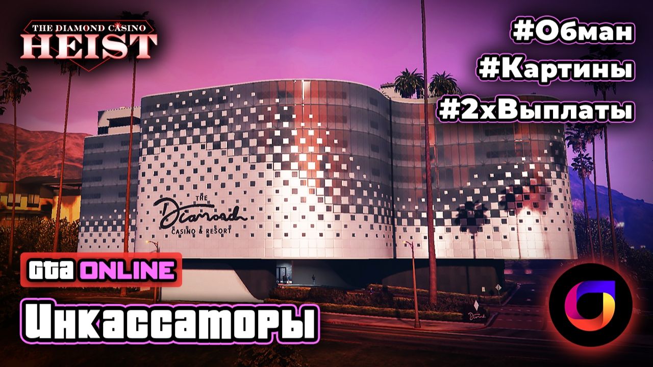 🎞️ GTA Online: Ограбление Казино. Обман: Инкассаторы. Картины. х2 Выплаты.
