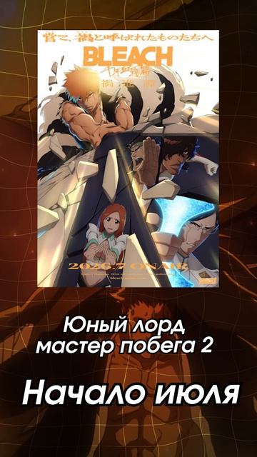Что же выйдет уже этим Летом?! смотреть онлайн