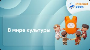 ДНК России. В мире культуры