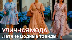 Уличная мода - Летние модные тренды Милана и идеи уличного стиля
