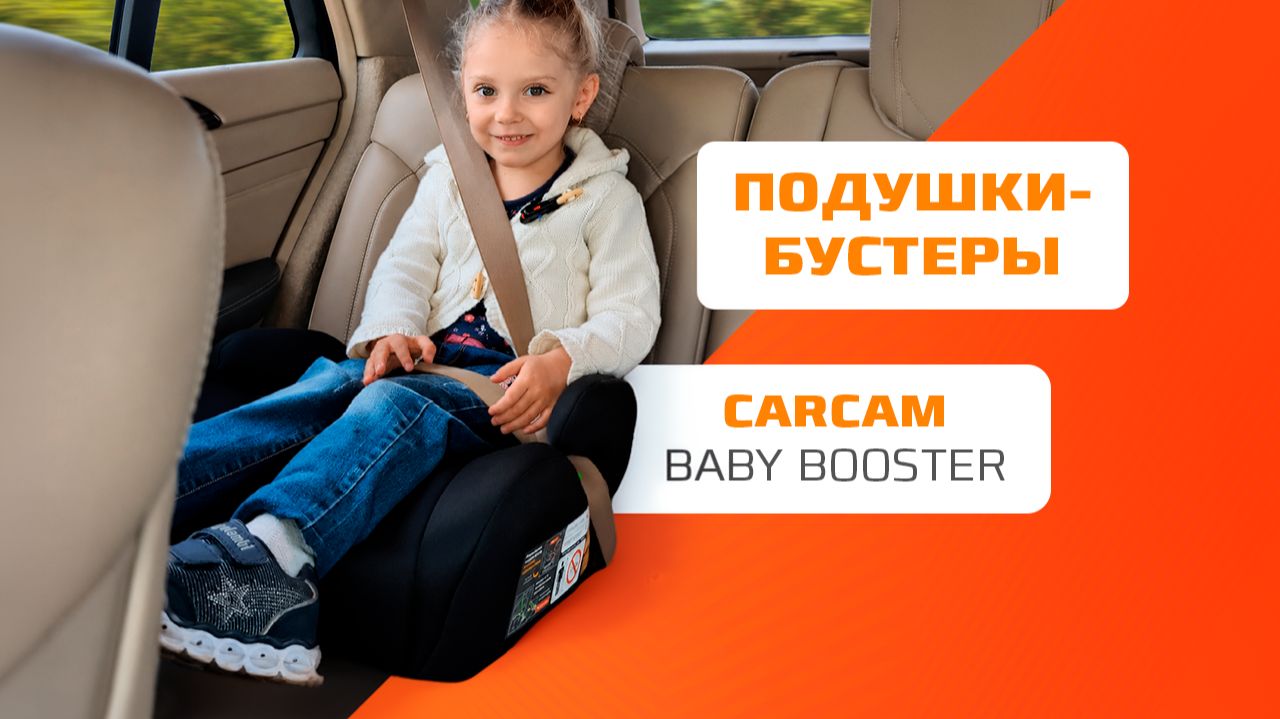 CARCAM Baby Booster с ISOFIX и универсальным креплением на все случаи жизни смотреть онлайн
