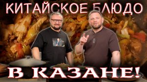 Выманили рецепт у китайского повара!