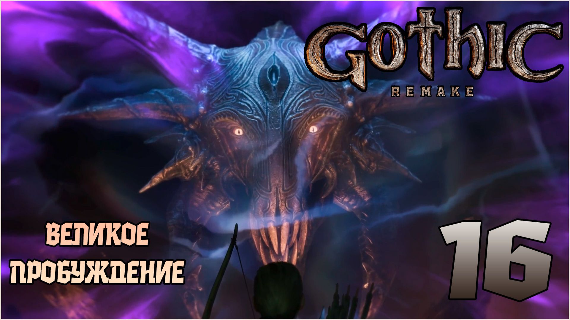 Прохождение игры Gothic 1 Remake №16 ВЕЛИКОЕ ПРОБУЖДЕНИЕ