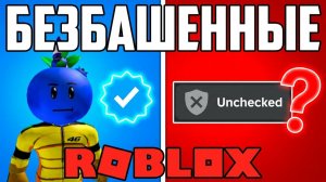 БЕЗБАШЕННЫЕ В РОБЛОКСЕ + НОВЫЕ БЕСПЛАТНЫЕ UGC - НОВЫЕ РОБЛОКС НОВОСТИ