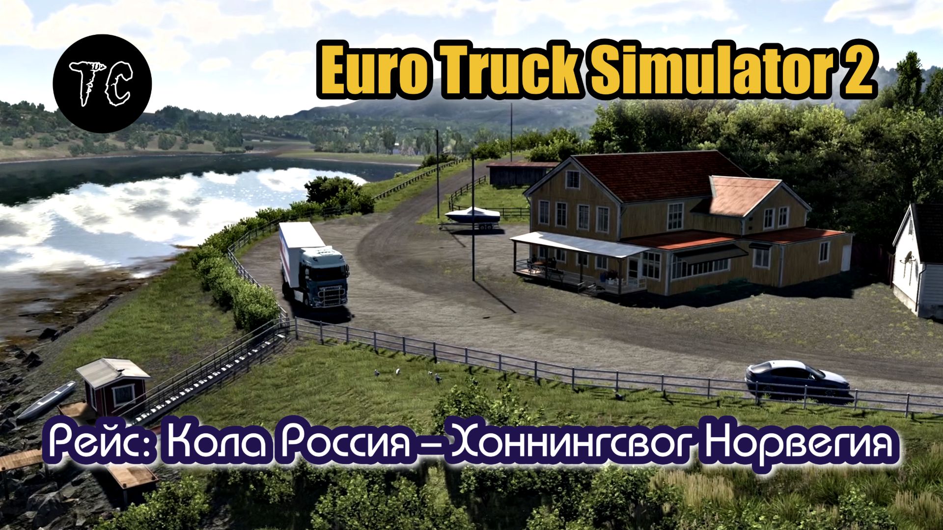 ETS2 Рейс Кола Россия - Хоннингсвог Норвегия