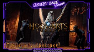 Ⓔ Hogwarts Legacy ➢ Прохождение Ⓖ Операция: Спасение! (#13) Ⓢ