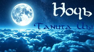Ночь - Танита Цы