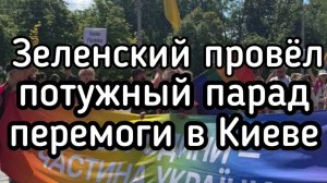Зеленский провел потужный парад перемоги в Киеве. Узнай первым, кого он победил