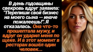 Истории из жизни/Свекровь заявила, чтобы я переписала свой бизнес/Аудиорассказы Жизненные/Аудиокниги