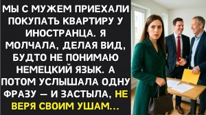 ИСТОРИИ ИЗ ЖИЗНИ|Притворившись, что не понимаю по-немецки|РЕАЛЬНЫЕ ИСТОРИИ|ЖИЗНЕННЫЕ ИСТОРИИ
