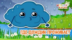 ГДЕ ДОЖДИК ПРОЖИВАЕТ ♫ МУЛЬТиВАРИК ТВ ☺ ДОБРАЯ  МУЛЬТ ПЕСЕНКА ДЛЯ ДЕТЕЙ ♫ 0+