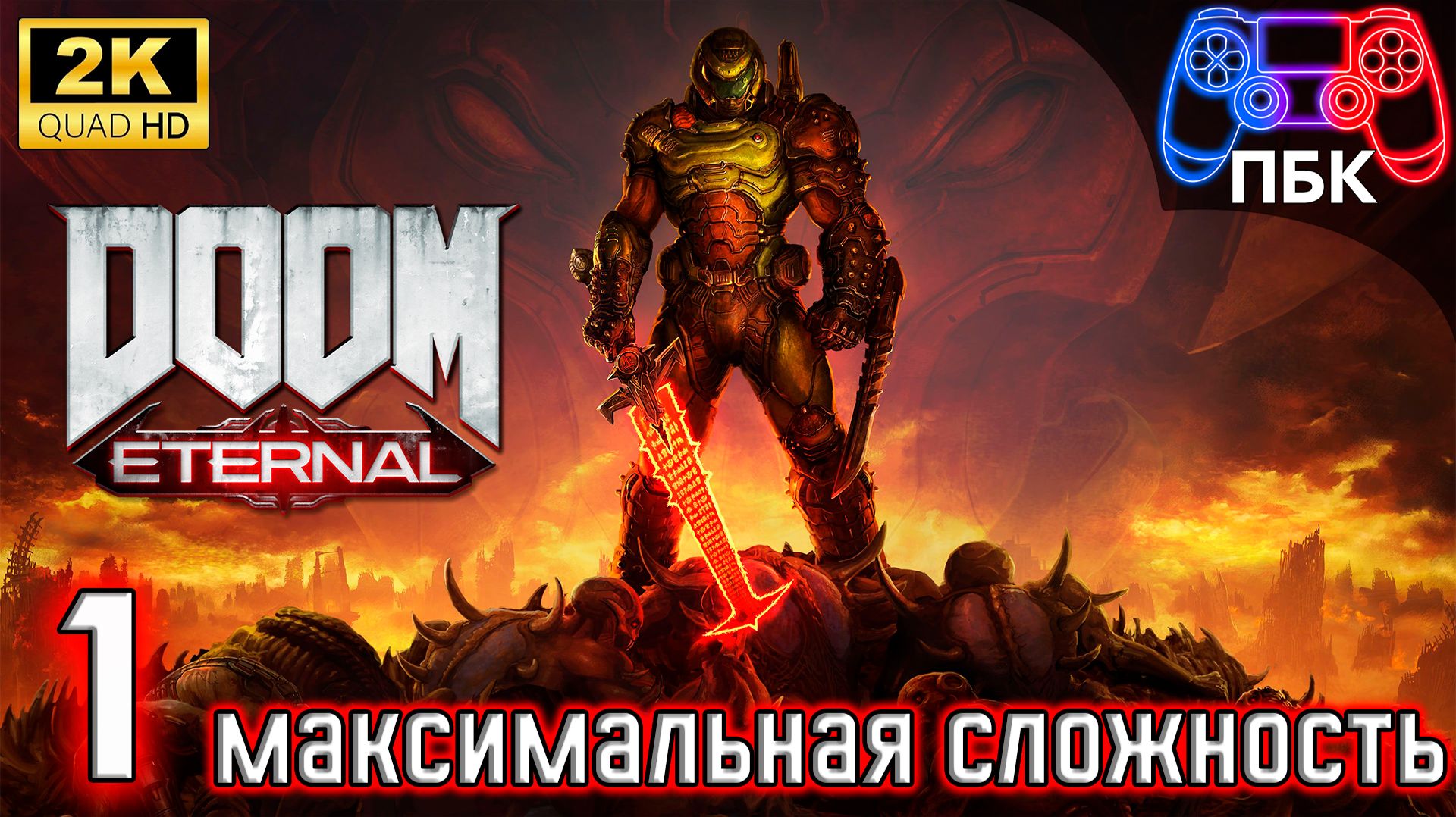 DOOM Eternal ► Прохождение #1 Максимальная сложность (Без комментариев) смотреть онлайн