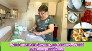 Вы не хотите это слушать, но я скажу! Лёгкий пенсионерский ужин