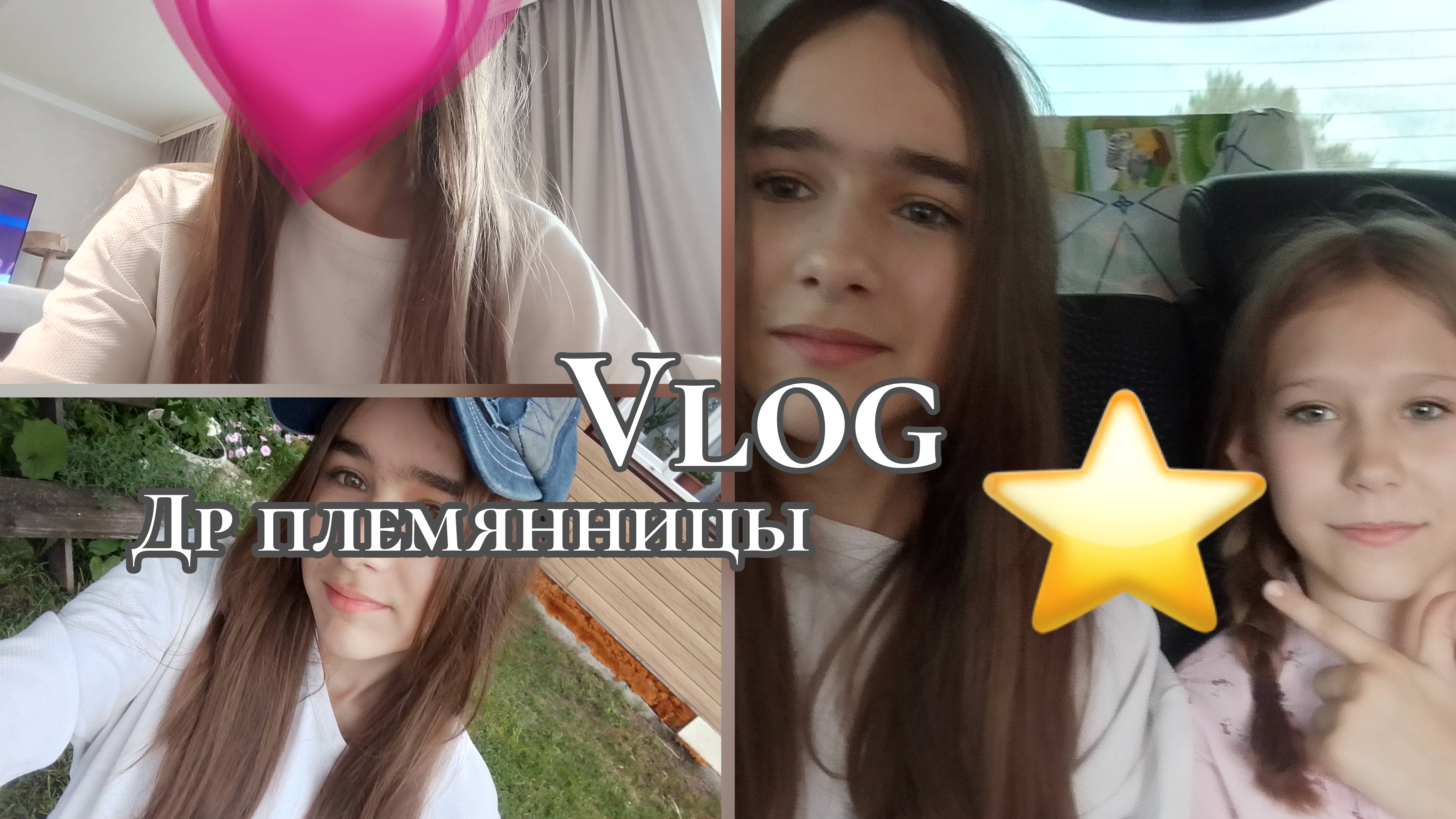 vlog||🎉др двоюродной племянницы||моя рутина||становимся лучшей версией себя смотреть онлайн