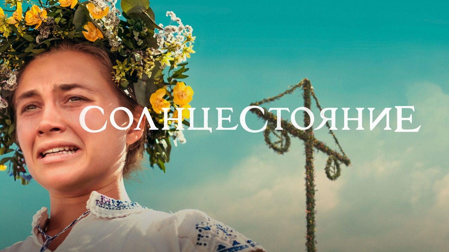 Солнцестояние стрим КИноПса - смотрим вместе