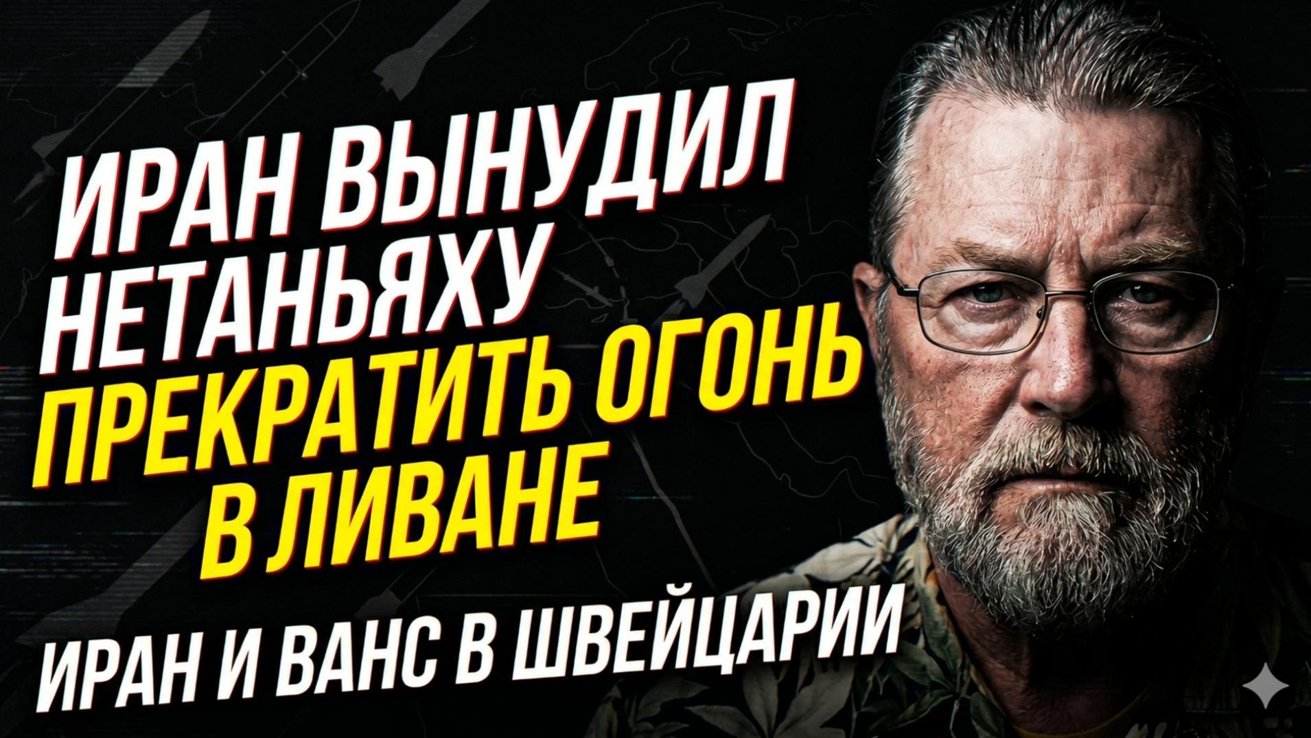 ⚡Ларри Джонсон | Принуждение к миру: как Иран поставил Нетаньяху на колени в Ливане