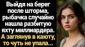 Истории из жизни/Аудиорассказы Жизненные/Рыбачка нашла разбитую яхту/Аудиокниги слушать онлайн/Расск