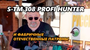 Винтовка S-TM 308 Profi Hunter и стрельба фабричными отечественными патронами .308 Win