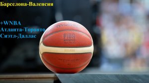 Барселона-Валенсия, Атланта-Торонто, Сиэтл-Даллас прогнозы на баскетбол 22 июня 2026