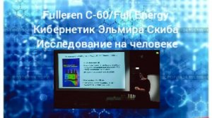 Fulleren C-60/Full Energy.Кибернетик.Эльмира Скиба.Исследледование действия фуллерена на человека!