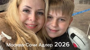 Москва-Сочи Адлер 2026. Летим в отпуск!