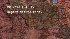 22 июня 1941 , первые четыре часа