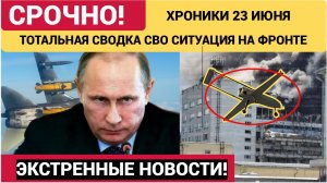 Новости СВО на сегодня 23 июня. Боевые действия. Сводка с фронта на 23.06.2026. Россия-Украина