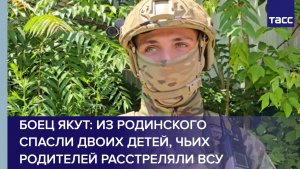 Боец Якут: из Родинского спасли двоих детей, чьих родителей расстреляли ВСУ
