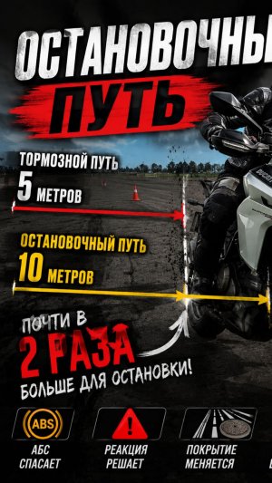 Разница тормозного и остановочного пути