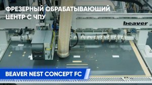 Типовой раскрой ЛДСП на фрезерном обрабатывающем центре с ЧПУ Beaver NEST CONCEPT FC