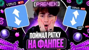 ПОЙМАЛ РАТКУ на ФАНПЕЕ с ЧИТАМИ на ЛАЙТ АНАРХИИ! МАЙНКРАФТ ХОЛИВОРЛД!