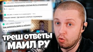 СТИНТ ЧИТАЕТ ТРЕШ ОТВЕТЫ НА МАИЛ РУ