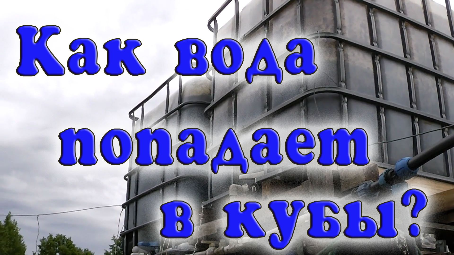 Как у меня вода попадает в "кубы"...