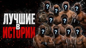 ТОП 10 БОЙЦОВ UFC