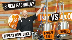 Новинка! Бимбер Лайт vs Бимбер: есть ли разница при первой перегонке?
