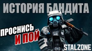 ПРОСНИСЬ И ПОЙ | История Бандита | Сталкрафт / STALCRAFT | #2